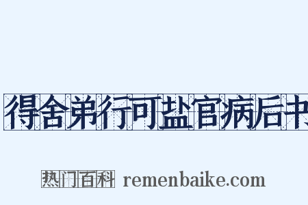 得舍弟行可盐官病后书是什么意思的图片